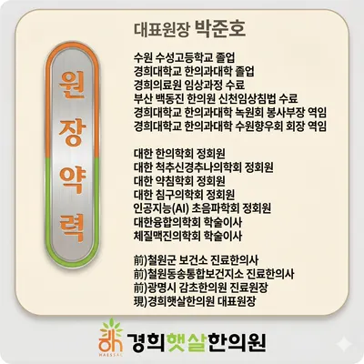 경희햇살한의원 — 업체가 네이버 플레이스에 올린 사진 3