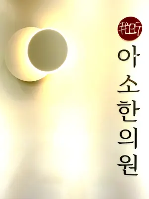 아소한의원 — 업체가 네이버 플레이스에 올린 사진 1