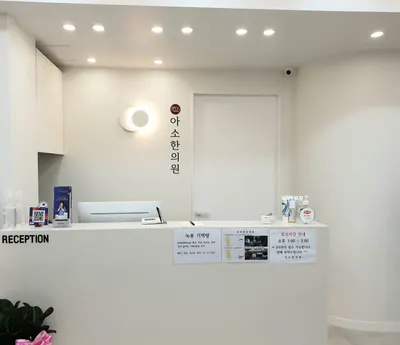 아소한의원 — 업체가 네이버 플레이스에 올린 사진 2