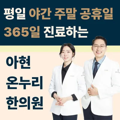 아현온누리한의원 — 업체가 네이버 플레이스에 올린 사진 1