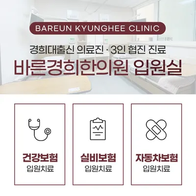 바른경희한의원 — 업체가 네이버 플레이스에 올린 사진 3
