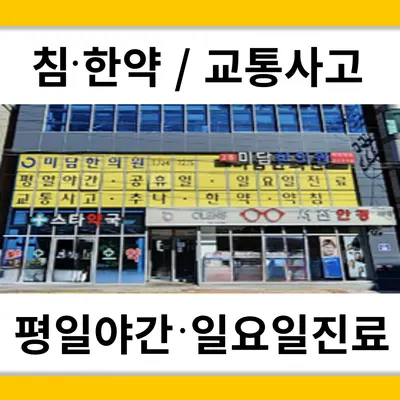미담한의원 — 업체가 네이버 플레이스에 올린 사진 1