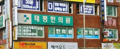 태평한의원 — 업체가 네이버 플레이스에 올린 사진 1