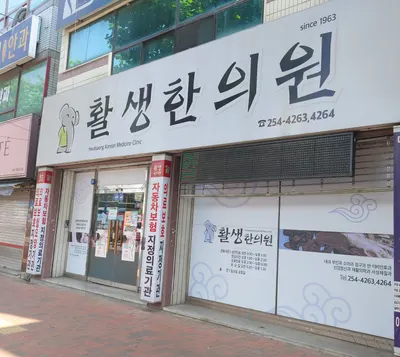 활생한의원 — 업체가 네이버 플레이스에 올린 사진 1