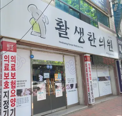 활생한의원 — 업체가 네이버 플레이스에 올린 사진 2