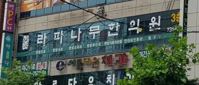 라파나무한의원 — 업체가 네이버 플레이스에 올린 사진 1