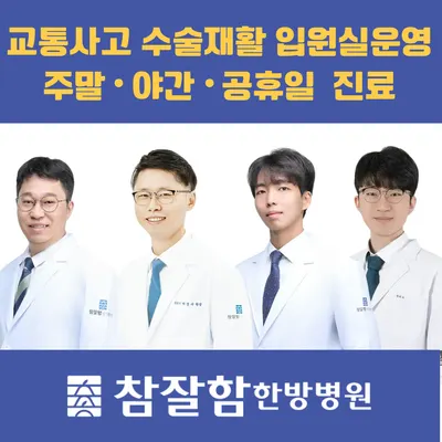 참잘함한방병원 — 업체가 네이버 플레이스에 올린 사진 1