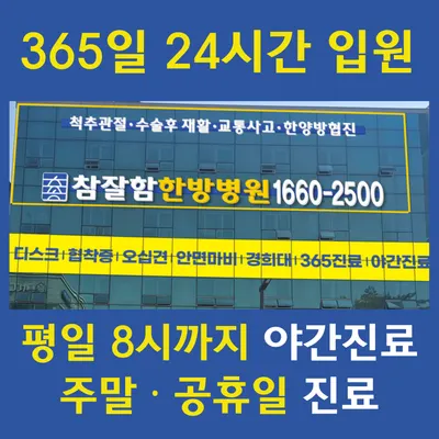참잘함한방병원 — 업체가 네이버 플레이스에 올린 사진 2