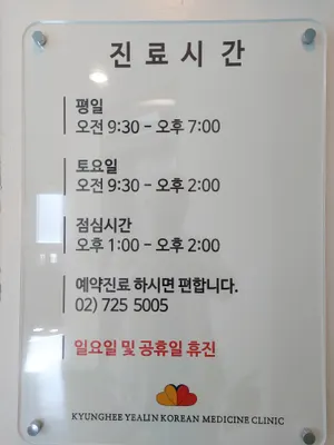 경희열린한의원 — 업체가 네이버 플레이스에 올린 사진 1