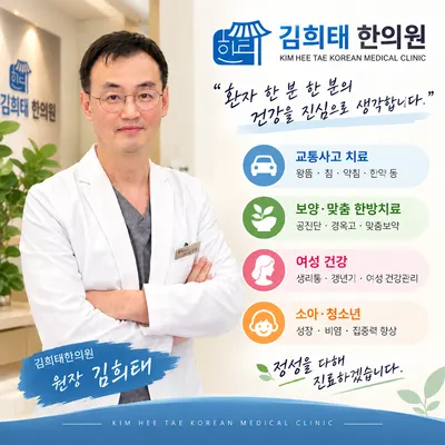 김희태한의원 — 업체가 네이버 플레이스에 올린 사진 1