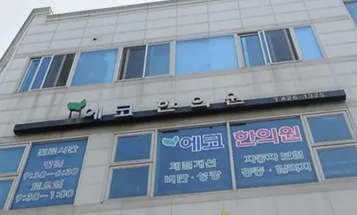 에코한의원 — 업체가 네이버 플레이스에 올린 사진 1