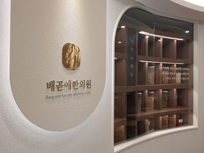 배곧애(愛) 한의원 — 업체가 네이버 플레이스에 올린 사진 1