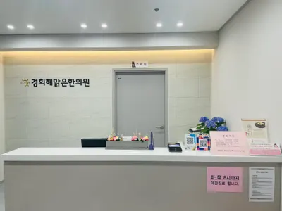 경희 해맑은한의원 — 업체가 네이버 플레이스에 올린 사진 1