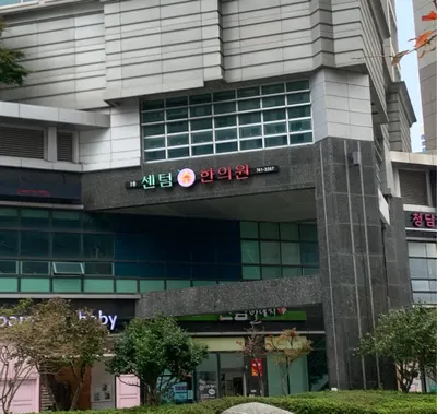 센텀수한의원 — 업체가 네이버 플레이스에 올린 사진 1