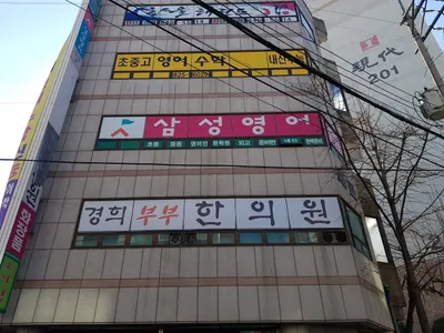 경희부부한의원 — 업체가 네이버 플레이스에 올린 사진 1