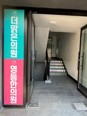 영등한의원 — 업체가 네이버 플레이스에 올린 사진 2