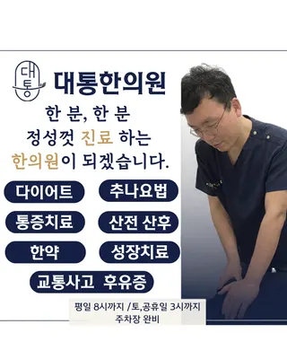 대통한의원 — 업체가 네이버 플레이스에 올린 사진 1