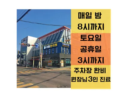 대통한의원 — 업체가 네이버 플레이스에 올린 사진 2