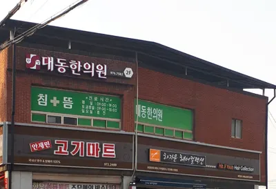 대동한의원 — 업체가 네이버 플레이스에 올린 사진 1