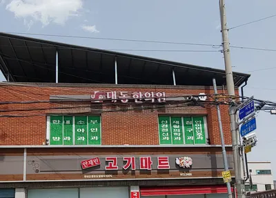 대동한의원 — 업체가 네이버 플레이스에 올린 사진 2