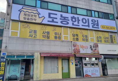 도농한의원 — 업체가 네이버 플레이스에 올린 사진 1