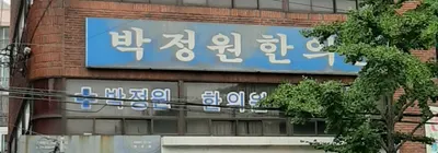 박정원한의원 — 업체가 네이버 플레이스에 올린 사진 2