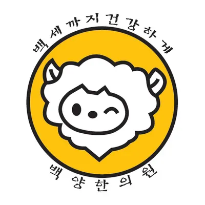 백양한의원 — 업체가 네이버 플레이스에 올린 사진 1
