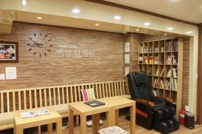 백양한의원 — 업체가 네이버 플레이스에 올린 사진 3