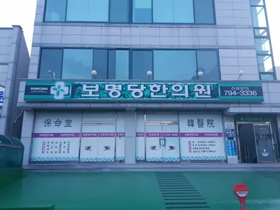 보명당한의원 — 업체가 네이버 플레이스에 올린 사진 1