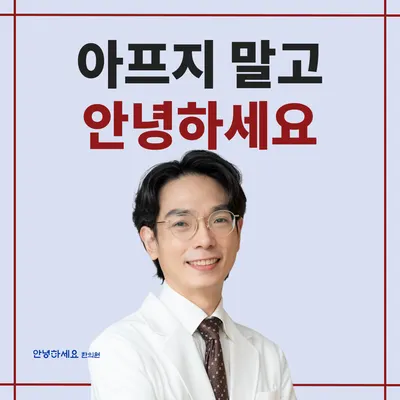 안녕하세요한의원 — 업체가 네이버 플레이스에 올린 사진 1