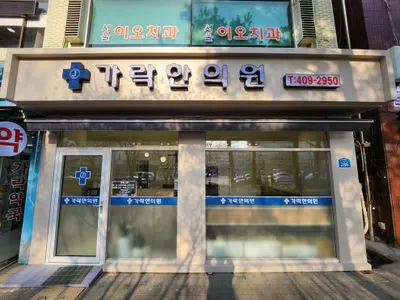 가락한의원 — 업체가 네이버 플레이스에 올린 사진 1