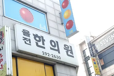 율전한의원 — 업체가 네이버 플레이스에 올린 사진 1