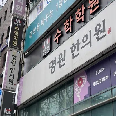명원한의원 — 업체가 네이버 플레이스에 올린 사진 2