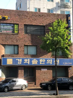 경희솔한의원 — 업체가 네이버 플레이스에 올린 사진 1