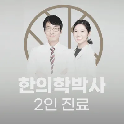 화수분한의원 — 업체가 네이버 플레이스에 올린 사진 1