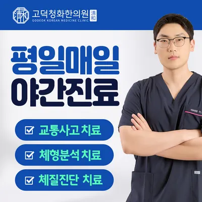 고덕청화한의원 — 업체가 네이버 플레이스에 올린 사진 1