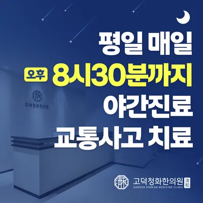고덕청화한의원 — 업체가 네이버 플레이스에 올린 사진 2