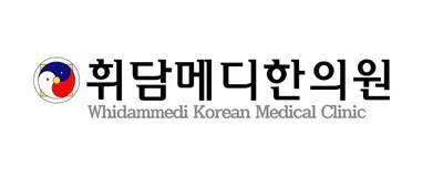 휘담메디한의원 — 업체가 네이버 플레이스에 올린 사진 1