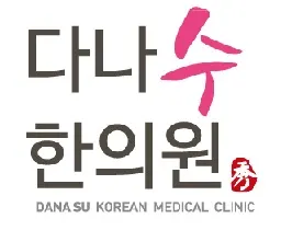 다나수한의원 — 업체가 네이버 플레이스에 올린 사진 1