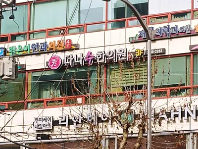 다나수한의원 — 업체가 네이버 플레이스에 올린 사진 2