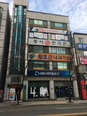 동이한의원 — 업체가 네이버 플레이스에 올린 사진 1