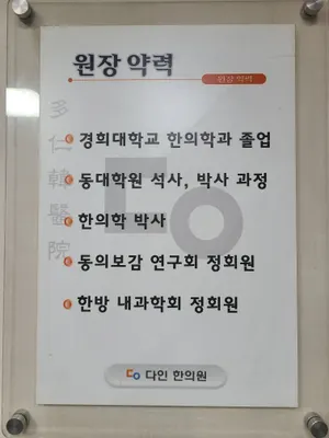 다인한의원 — 업체가 네이버 플레이스에 올린 사진 2