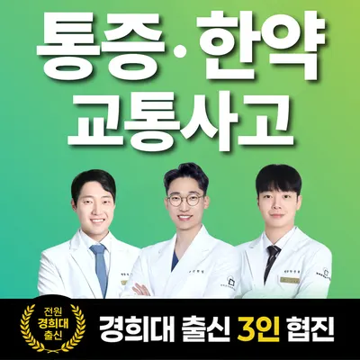 경희온마음한의원 — 업체가 네이버 플레이스에 올린 사진 1