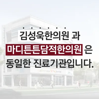 마디튼튼담적한의원 — 업체가 네이버 플레이스에 올린 사진 2