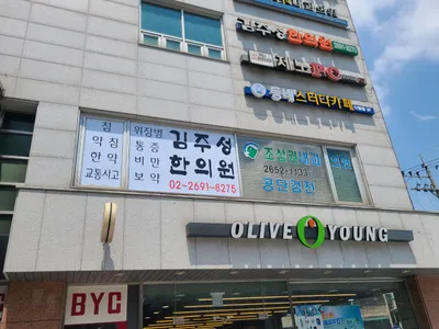 김주성한의원 — 업체가 네이버 플레이스에 올린 사진 1