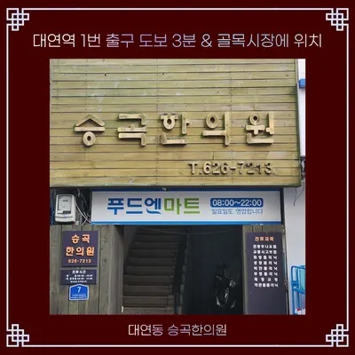 승곡 한의원 — 업체가 네이버 플레이스에 올린 사진 2