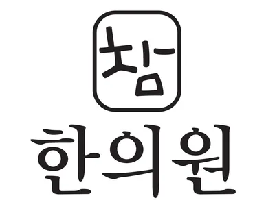 참한의원 — 업체가 네이버 플레이스에 올린 사진 1
