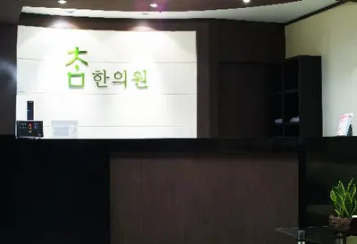 참한의원 — 업체가 네이버 플레이스에 올린 사진 3
