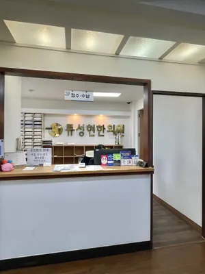 류성현한의원 — 업체가 네이버 플레이스에 올린 사진 2