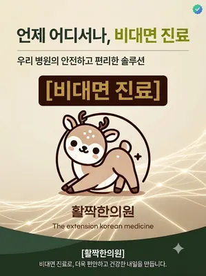 활짝한의원 — 업체가 네이버 플레이스에 올린 사진 2